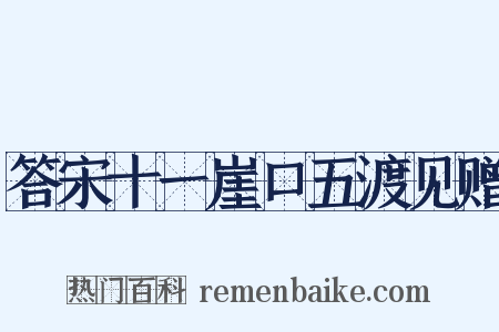 答宋十一崖口五渡见赠是什么意思的图片